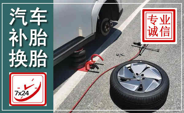 荥阳汽车换轮胎,附近上门换轮胎电话
