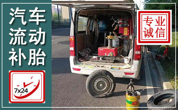 荥阳汽车流动补胎,附近补胎电话
