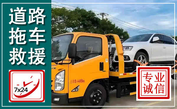 荥阳拖车救援,汽车救援拖车电话