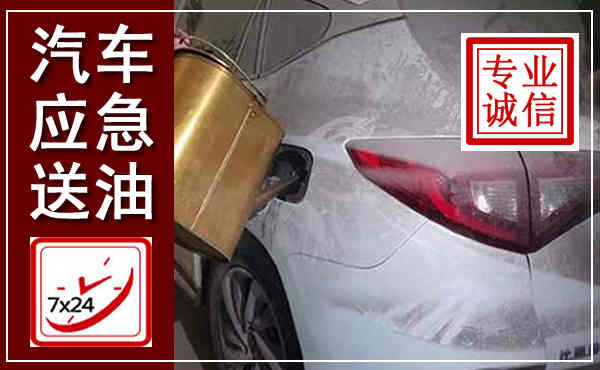 荥阳汽车送油救援,附近上门送油电话