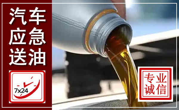 荥阳汽车送燃油救援,附近上门送燃油电话