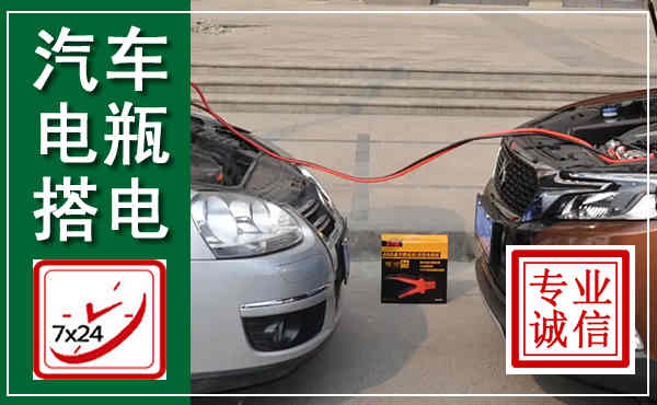 荥阳汽车搭电,附近电瓶搭电救援电话