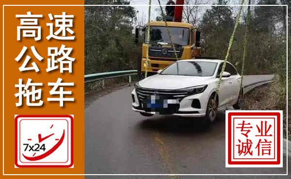 荥阳高速公路拖车,附近高速公路拖车救援电话