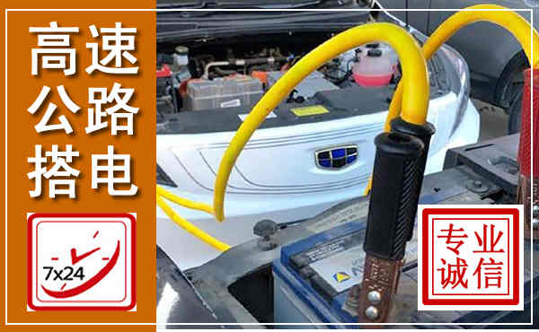 荥阳高速公路汽车搭电,中途电瓶维修电话