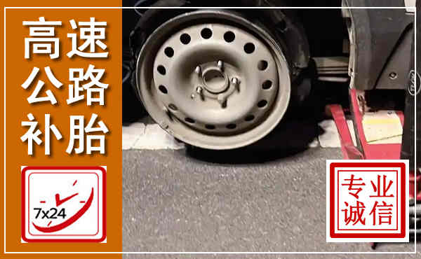荥阳高速公路流动补胎,汽车换轮胎电话