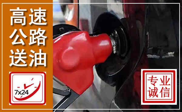 荥阳高速公路汽车送油,汽车救援送油电话